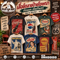 เสื้อยืดลายป้ายโฆษณายุคเก่า
