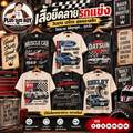 เสื้อยืดลายรถแข่งยุคเก๋า