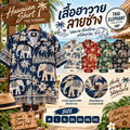 เสื้อฮาวายลายช้าง