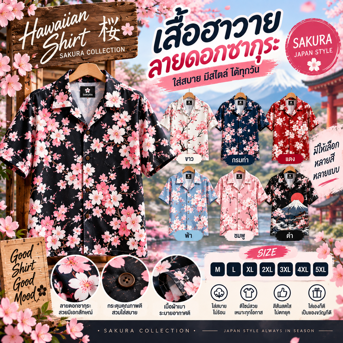 เสื้อฮาวาย ลายดอกซากุระ
