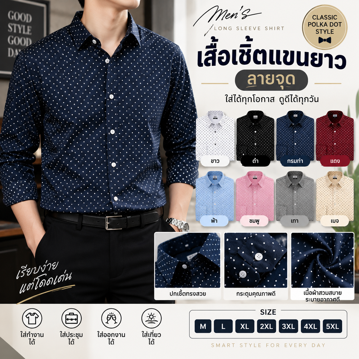 เสื้อเชิ้ตแขนยาว ลายจุด