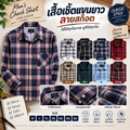 เสื้อเชิ้ตแขนยาว ลายสก็อต